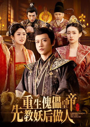 重生傀儡皇帝,先教妖后做人(101集) 重生傀儡皇帝,先教妖后做人(101集)短剧限免全集任你点
