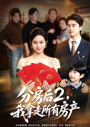 分房后2，我拿走所有房产（67集）短剧热映全集免费刷