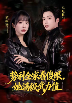 势利全家看傻眼，她满级武力值（79集）短剧全剧终在线连看