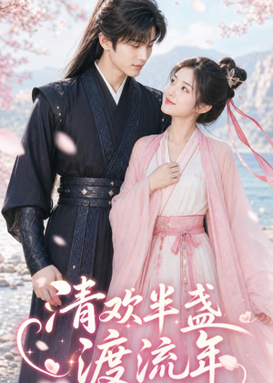 清欢半盏渡流年（46集）短剧合集杜比音效版