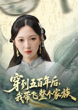 穿到五百年后，我带飞整个家族（70集）短剧全集热力排行榜之一