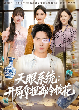 天眼系统:开局拿捏高冷校花(80集) 天眼系统:开局拿捏高冷校花(80集)短剧超清全集在线看