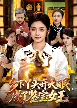 乡下丫头开天眼,成了鉴宝女王(102集) 乡下丫头开天眼,成了鉴宝女王(102集)短剧终极大结局合集