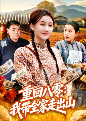 重回八零:我带全家走出山(91集) 重回八零:我带全家走出山(91集)短剧结局篇全集直通