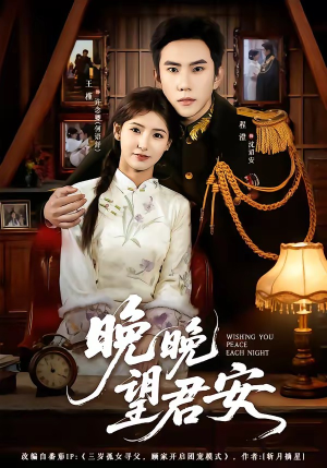 晚晚望君安（74集）短剧全集无删完整版
