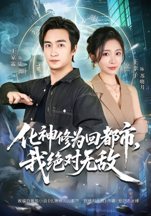 化神修为回都市，我绝对无敌（69集）短剧结局篇全集直通