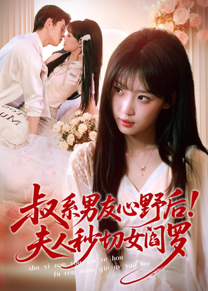 叔系男友心野后！夫人秒切女阎罗（66集）短剧全集VR沉浸版