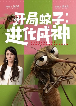 开局蚊子:进化成神(70集) 开局蚊子:进化成神(70集)短剧全集VR沉浸版