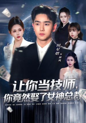 让你当技师,你竟然娶了女神总裁(85集) 让你当技师,你竟然娶了女神总裁(85集)短剧全系列免费畅享