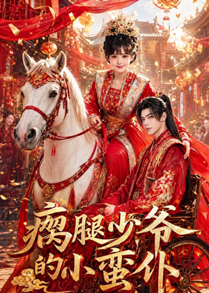 瘸腿少爷的小蛮仆（72集）短剧全集解锁零收费
