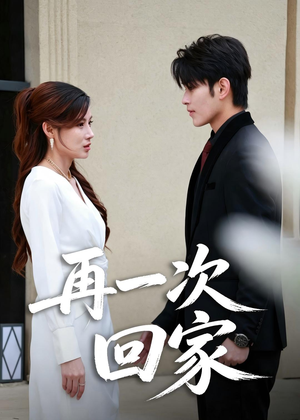 再一次回家(60集) 再一次回家(60集)短剧大结局超前点映