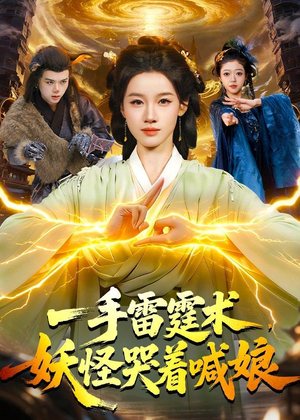 一手雷霆术,妖怪哭着喊娘(110集) 一手雷霆术,妖怪哭着喊娘(110集)短剧终极大结局合集