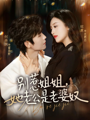 别惹姐姐,她老公是老婆奴(68集) 别惹姐姐,她老公是老婆奴(68集)短剧终极大放送合集