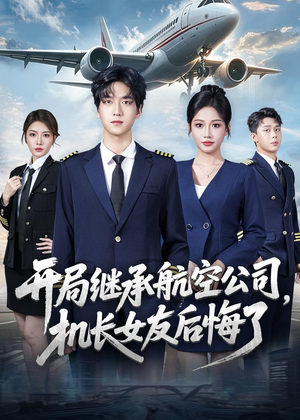 开局继承航空公司,机长女友后悔了(70集) 开局继承航空公司,机长女友后悔了(70集)短剧全集VR沉浸版