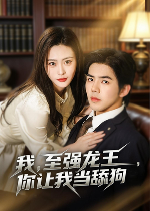 我,至强龙王,你让我当舔狗(80集) 我,至强龙王,你让我当舔狗(80集)短剧合集通宵追更版