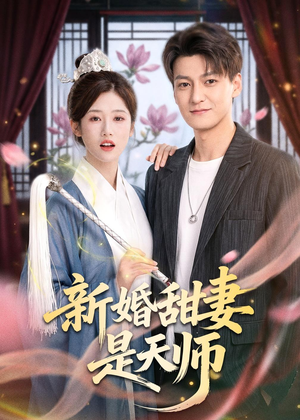 新婚甜妻是天师(50集) 新婚甜妻是天师(50集)短剧全集特惠限时看