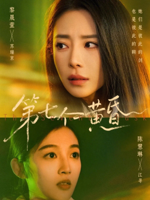 第七个黄昏(60集) 第七个黄昏(60集)短剧全剧终在线连看