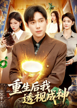 重生后我透视成神（125集）短剧完整版全集放送