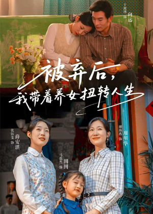 被弃后,我带着养女扭转人生(66集) 被弃后,我带着养女扭转人生(66集)短剧全集特惠限时看