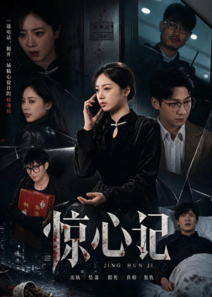 惊心记（40集）短剧全剧免费合集