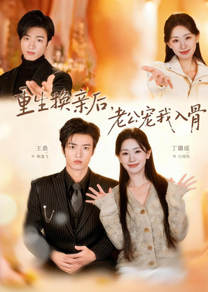 重生换亲后,老公宠我入骨(80集) 重生换亲后,老公宠我入骨(80集)短剧全集畅看无门槛