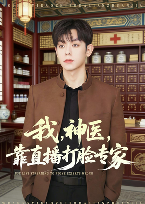 我,神医,靠直播打脸专家(73集) 我,神医,靠直播打脸专家(73集)短剧收官全集限免看