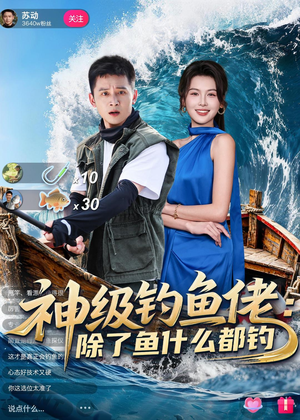 神级钓鱼佬除了鱼什么都钓（70集）短剧合集4K修复版