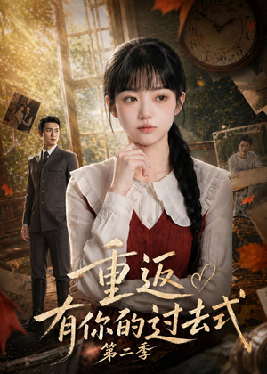 重返有你的过去式第二季(102集) 重返有你的过去式第二季(102集)短剧完结篇全集连播