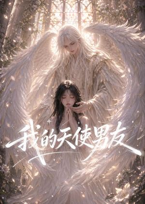我的天使男友（41集）短剧经典全集任你选