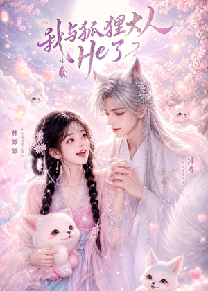 我与狐狸大人He了(19集) 我与狐狸大人He了(19集)短剧终极大结局合集