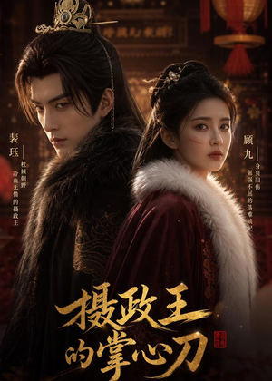 摄政王的掌心刀（70集）短剧全集高清无码版