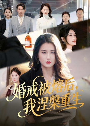 婚戒被熔后，我涅槃重生（61集）短剧高分全集在线刷