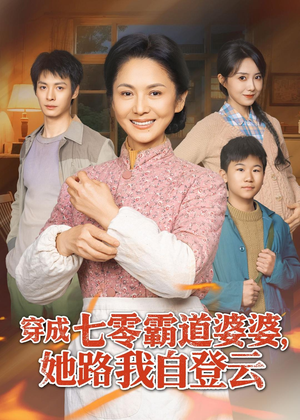 穿成七零霸道婆婆,她路我自登云(80集) 穿成七零霸道婆婆,她路我自登云(80集)短剧合集通宵追更版