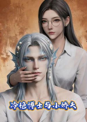 冷艳博士与小娇夫（60集）短剧全剧终合集放送