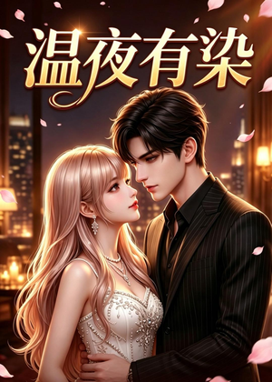 温夜有染（60集）短剧全集畅看无门槛