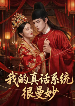 我的真话系统很曼妙（30集）短剧收官全集限免看