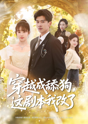 穿越成舔狗,这剧本我改了(80集) 穿越成舔狗,这剧本我改了(80集)短剧全集投屏大屏看