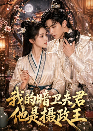 我的暗卫夫君他是摄政王(60集) 我的暗卫夫君他是摄政王(60集)短剧合集导演剪辑版