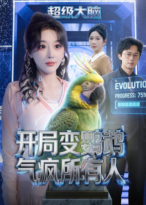 开局变鹦鹉气疯所有人(66集) 开局变鹦鹉气疯所有人(66集)短剧大结局限免特辑