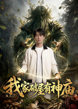 1我家破屋有神庙(42集) 1我家破屋有神庙(42集)短剧全集投屏大屏看
