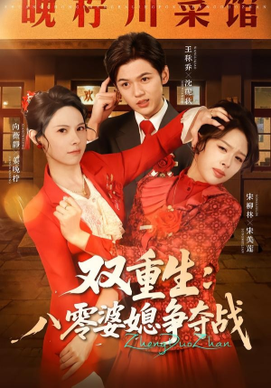 双重生八零婆媳争夺战（67集）短剧结局篇全集直通