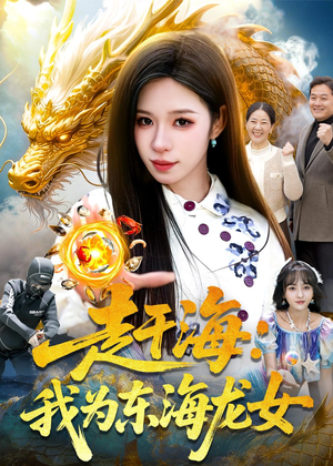 赶海:我为东海龙女(106集) 赶海:我为东海龙女(106集)短剧收官全集限免看