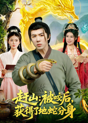 赶山:被咬后,获得了地蛇分身(116集) 赶山:被咬后,获得了地蛇分身(116集)短剧合集通宵追更版