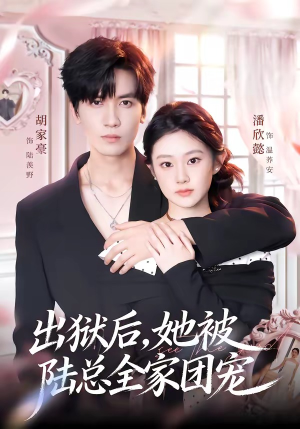出狱后,她被陆总全家团宠(72集) 出狱后,她被陆总全家团宠(72集)短剧终章免费大放送
