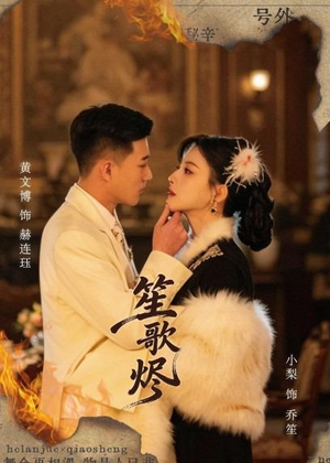 笙歌烬(58集) 笙歌烬(58集)短剧最终回限免畅看