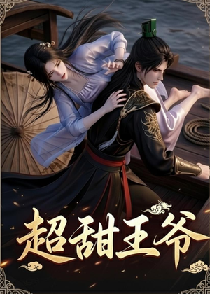 超甜王爷(19集) 超甜王爷(19集)短剧全集热力排行榜之一