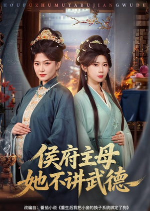 侯府主母她不讲武德(58集) 侯府主母她不讲武德(58集)短剧结局篇全集直通