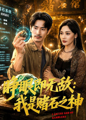 睁眼即无敌：我是赌石之神（85集）短剧全集高清完整版