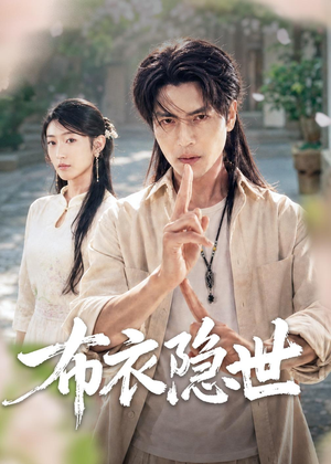布衣隐世（56集）短剧限免全集任你点