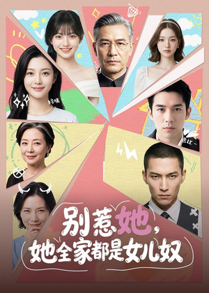 1别惹她,她全家都是女儿奴(46集) 1别惹她,她全家都是女儿奴(46集)短剧热映全集免费刷